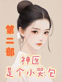 神医是个小哭包第二部