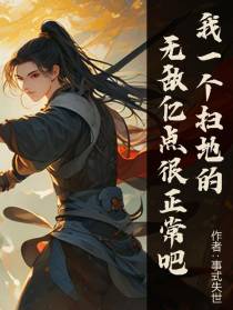 我一个扫地的,无敌亿点很正常吧