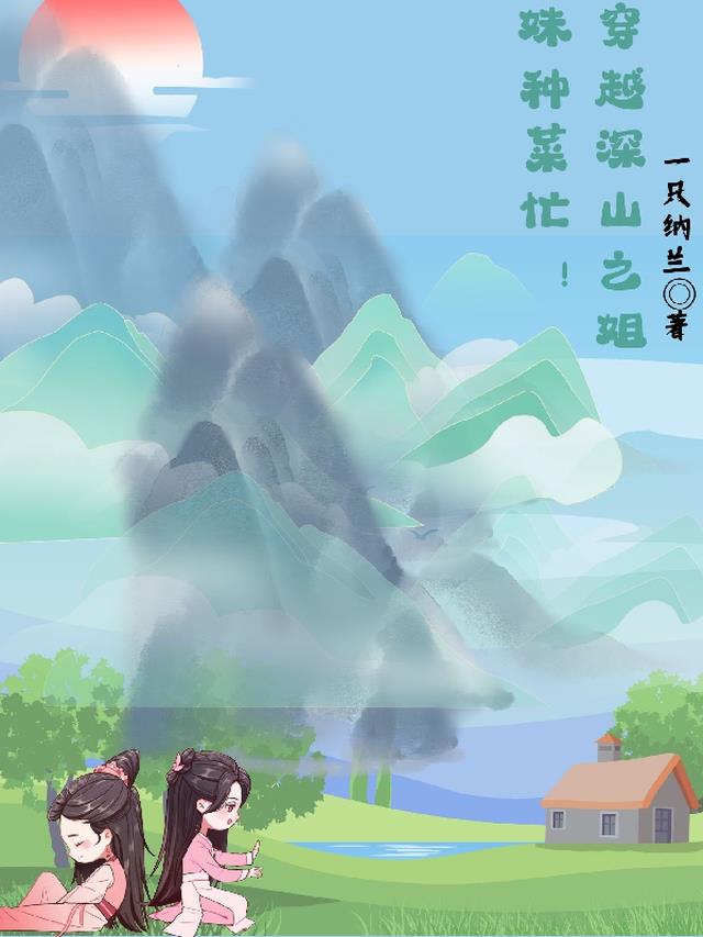 穿越深山之姐妹种菜忙