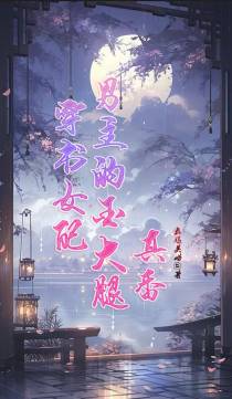 穿书女配,男主的金大腿真香