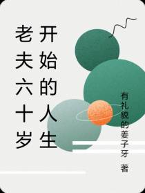 老夫六十岁开始的人生