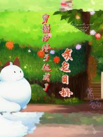 穿越后终于达成了养老目标