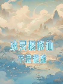 冰灵根修仙,不是很难