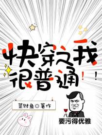 快穿之我很普通！！