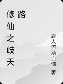 修仙之歧天路