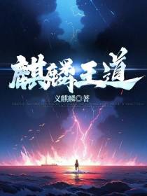 麒麟王道