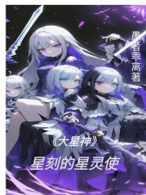 大星神,星刻的星灵使