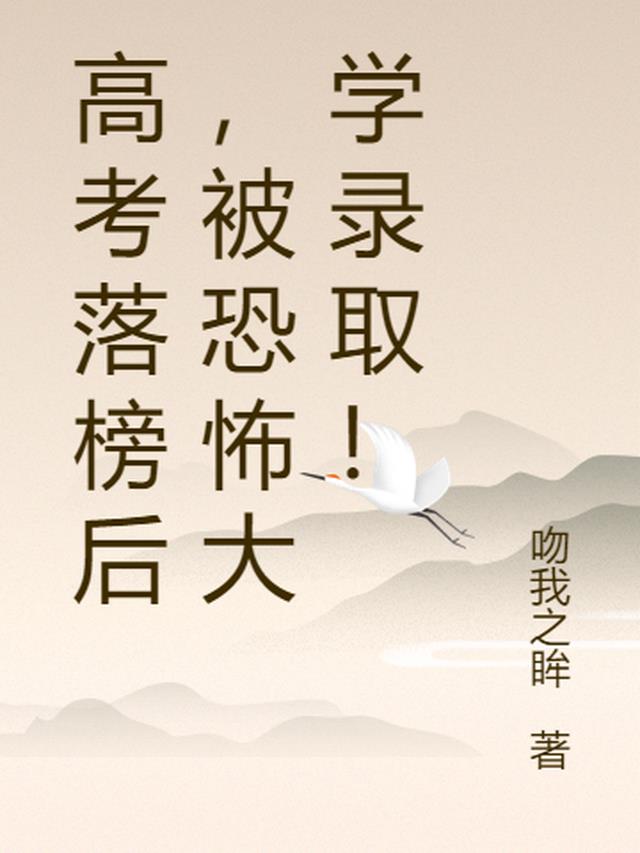 高考落榜后,被恐怖大学录取！