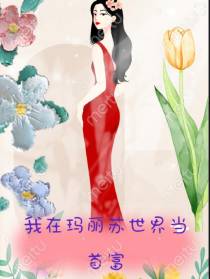我在玛丽苏世界当首富