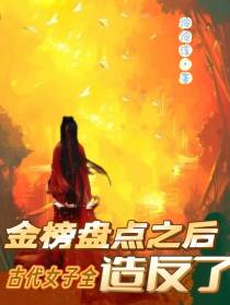 金榜盘点之后,古代女子全造反了