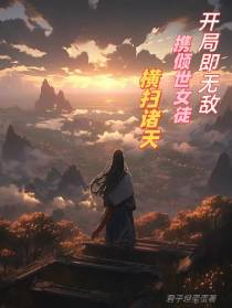 开局即无敌,携倾世女徒横扫诸天