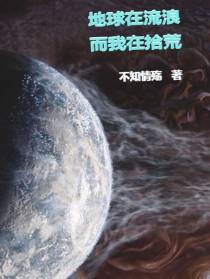 地球在流浪,而我在拾荒