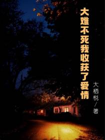 大难不死我收获了爱情