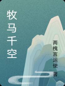 牧马千空