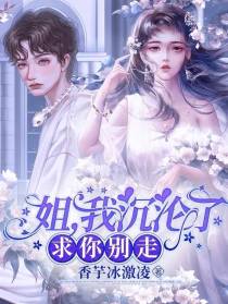姐,我沉沦了,求你别走