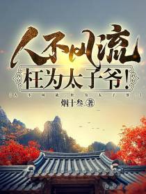 人不风流,枉为太子爷！