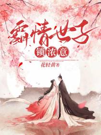 霸情世子锁浓意