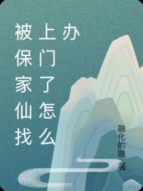 被保家仙找上门了怎么办