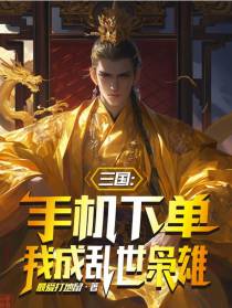 三国：手机下单,我成乱世枭雄