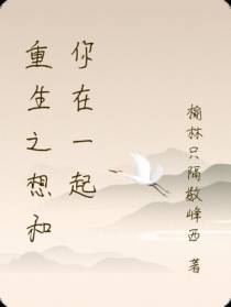 重生之想和你在一起