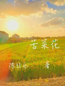 苦菜花