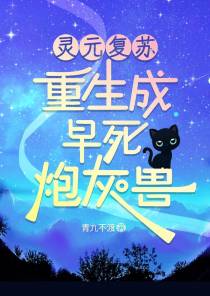 灵元复苏,重生成早死炮灰兽