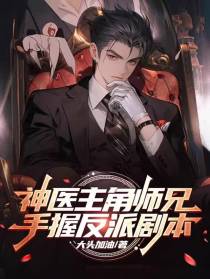 神医主角师兄,手握反派剧本