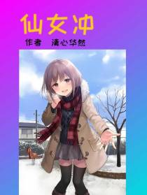 仙女冲