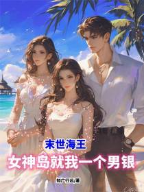 末世海王：女神岛就我一个男银？