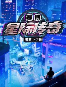 赛博星际传说