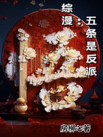 综漫：五条是反派