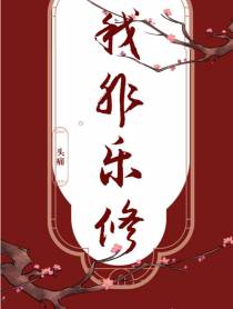 我非乐修