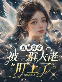 直播算命,被一群大佬盯上了
