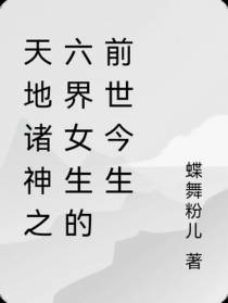 天地诸神之六界女生的前世今生