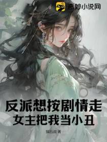 反派想按剧情走,女主把我当小丑