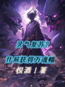 灵气复苏？开局获得万魂幡