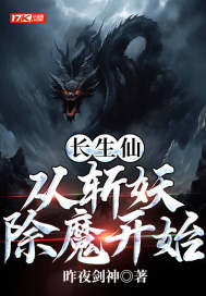 长生仙,从斩妖除魔开始