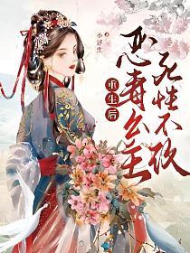 重生后,恶毒公主死性不改