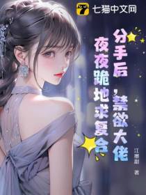 分手后,禁欲大佬夜夜跪地求复合