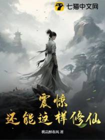 震惊！还能这样修仙？！