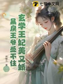 玄学王妃美又娇,暴戾王爷受不住