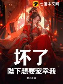 坏了,陛下想要宠幸我！