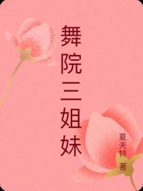 舞院三姐妹