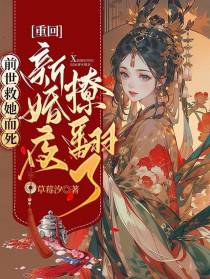 前世救她而死，重回新婚夜撩翻了