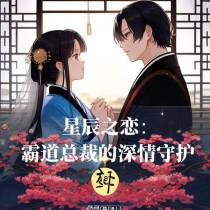 星辰之恋：霸道总裁的深情守护