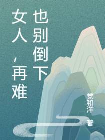 女人，再难也别倒下