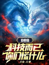 别怕，科技而已，你们慌什么？