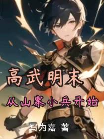 高武明末从山寨小兵开始