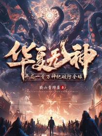 华夏无神？开局一首万神纪破防全