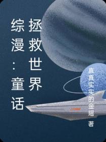 综漫：童话拯救世界
